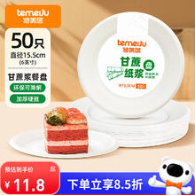 temeiJu 特美居 一次性纸盘圆形白色甘蔗纸浆蛋糕盘子50只装6英寸 TMJ-29111.82元