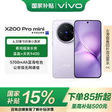 vivo X200 Pro mini 16+512 淡紫 纤薄小直屏 蔡司超级长焦 拍照 AI手机3649.06元