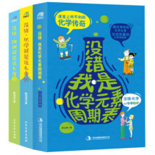 学霸喜爱的趣味物理化学书：物理就是这么奇妙+化学就是这么奇妙+我是化学元素周期表（套装共3册）