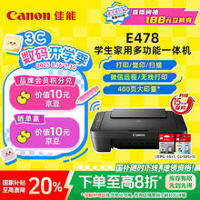 国家补贴：佳能 E478 喷墨一体机 黑色券后293.2元