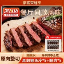 门店同款！豪客来 黑胡椒西冷牛排120g*5片+鲜蔬汁眼肉牛排100g*5片￥104.00 4.7折