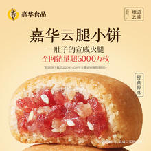 嘉华食品 jiahua food 嘉华云腿月饼经典原味小饼云南特产传统中式糕点小吃零食火腿酥饼券后19.4元包邮