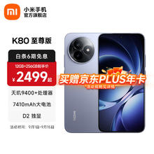 红米 K80 至尊版 5G手机 12GB+256GB 冰锋蓝券后1879.83元