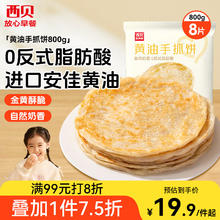 西贝莜面村 黄油手抓饼 1kg 儿童早餐速食生鲜半成品