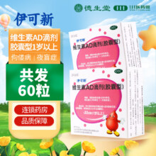 伊可新 维生素AD滴剂 一岁以上 2盒 共60粒33.0元（合33元/件）