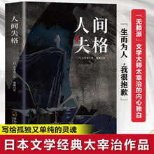 人间失格 太宰治 每个人内心都有一个懦弱而又渴望实现的自我 写给孤独又单纯的灵魂 小说2.17元