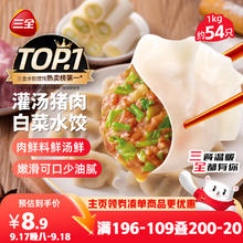 三全 灌汤猪肉白菜水饺1kg约54只6.33元（需买6件，需用券）