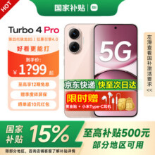 小米红米Turbo4Pro国家补贴第四代骁龙8s7550mAh长续航IP68防水小米红米5G手机粉金色12GB+256GB【官方标配】1425.65元（晒单返10元红包）