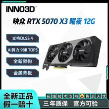 映众 全新映众RTX5070 X3 曜夜12G OC 电竞游戏独立显卡 三风扇4099元