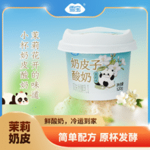 雪宝 生牛乳发酵茉莉奶皮子酸奶 120g*10盒29.9元包邮