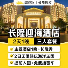 美团性价比高丨迎海酒店1晚+3人海洋王国2日票+长隆秀现价1498元，原价4556元，随时退