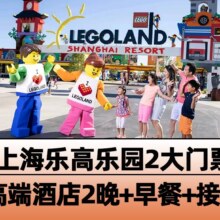 【高档酒店2晚】上海乐高乐园2大门票+早餐+接送1048元，未使用随时退
