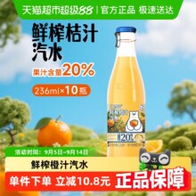 易开盖，北冰洋 20%鲜榨果汁桔汁汽水玻璃瓶装236mL*10瓶新低28.93元顺丰包邮（2.89元/瓶）