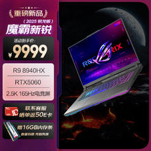 玩家国度 ROG 魔霸新锐 2025 锐龙9 16英寸 游戏本笔记本电脑(R9 8940HX 16G 1T RTX5060 2.5K 165Hz)7999.2元