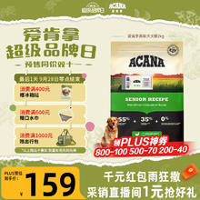 ACANA 爱肯拿 愛肯拿（ACANA）狗粮 老年高龄犬 全价无谷鸡肉促消化原装进口犬粮2kg 效期26/260元（需买2件，需用券）