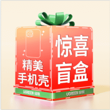 百亿补贴：绿联 适用苹果12-16系列手机壳  惊喜盲盒8.32元+0.59元淘金币