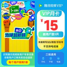 Tencent Video 腾讯视频 VIP会员月卡15元