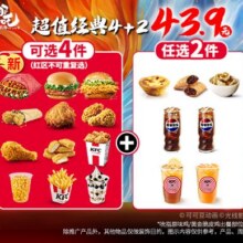 美团到店 肯德基 【新品嫩牛五方可选】超值经典4+2折6.82元/件，原价58.5元现仅40.9元