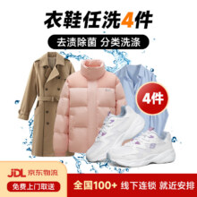 百亿补贴：洗鞋洗衣服上门取件 洗衣服务 洗鞋服务干洗衣服上门服务羽绒服干洗上门取件 运动鞋任洗干洗水洗去渍熨烫 衣鞋4件 【需联系客服预约取件】55.9元
