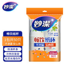 妙潔 妙洁纸杯一次性家用加厚食品级大号塑料杯子耐高温大容量办公室50只2.9元