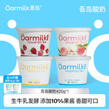 Oarmilk 【拍四限时加赠】Oarmilk吾岛酸奶果味生牛乳发酵0乳糖420g*1桶券后14.75元（59元包邮/4件）