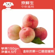 京鲜生 中秋蜜桃 净重4.5斤/单果150g+￥19.90 6.7折