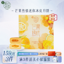 美心冰皮月饼礼盒水果味巧克力榴莲冰皮港式风味中秋高档礼盒送礼团购 芒果热情迷你冰皮月饼（4个装）120g76元（需领券，合38元/件）