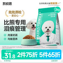 KERES 凯锐思 比熊狗粮奶糕 2kg25.4元（需买4件，需用券）