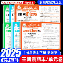 《王朝霞·期末/单元活页卷》（2025秋版、年级/科目/版本任选）