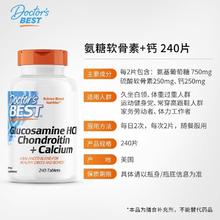 多特倍斯 Doctor's BEST 氨糖软骨素钙片 250mg*240片