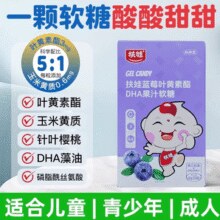 扶娃 蓝莓叶黄素DHA软糖 30粒￥5.96