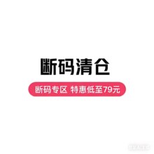促销活动：唯品会 断码特惠大牌专场断码清仓3折封顶，速抢不等待！