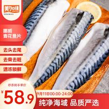 美加佳 挪威青花鱼片净重2斤（内分2袋装）鲭鱼片 去头去尾去脏去骨53.9元