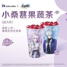 瑞幸咖啡 【预售0915可用】小桑葚果蔬茶（超大杯）12.5元