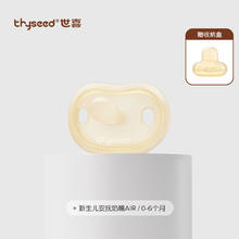 thyseed 世喜 安抚奶嘴0到3-6个月防胀气新生婴儿小月龄宝宝硅胶轻薄安抚嘴62.1元