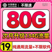 中国移动 上网卡 要发卡-19元134G+通用流量+全国通用