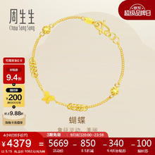 Chow Sang Sang 周生生 50737B 蝴蝶足金手链 17cm 5.15g4379元
