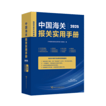 【包邮】中国海关报关实用手册（2025）140元 (券后省30)