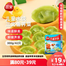 三全 儿童水饺 三文鱼荠菜口味 300g*2盒 84只 组合装15.9元（需买3件，需用券）