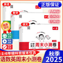 2025春一本小学周末小测卷 一年级上 语文【人教版】