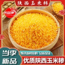 新鲜现磨！米益康 陕西米脂玉米糁 5斤￥12.45 3.4折
