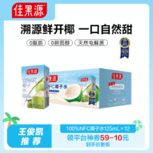 Goodfarmer 佳农 佳果源 泰国原装进口 NFC椰子水 125mL*12瓶*3件68.7元包邮（1.9元/瓶）