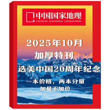 《中国国家地理杂志》2025年10月特刊加厚版￥25