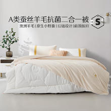 水星家纺 A类澳洲羊毛+100%柞蚕丝子母被（拉链按扣款） 150cmx210cm119元