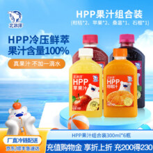 北冰洋 HPP冷压鲜萃果汁饮料 300mL*6瓶装（果汁含量100%）21.9元