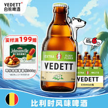 VEDETT 白熊 接骨木花精酿啤酒 330ml*6瓶1元
