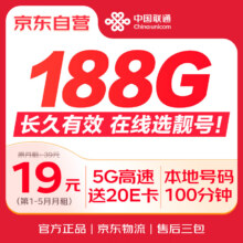 移动端、京东百亿补贴：中国联通 流量卡19元低月租送20e卡0.01元