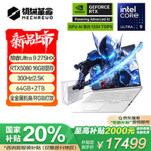 国家补贴：机械革命 耀世16 Ultra 16英寸游戏本（U9-275HX 64G 2T RTX5080 300Hz 2.5K）券后17419元