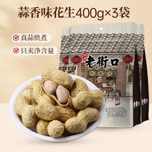 老街口 奶香/蒜香花生 400gx3袋19.99元