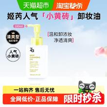Za 姬芮 净颜透澈卸妆油100ml